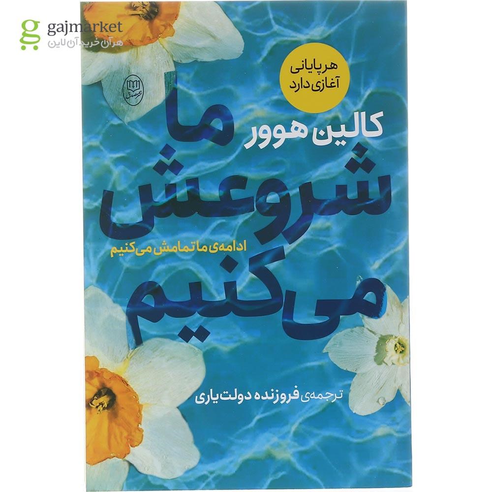 تصویر از کتاب ما شروعش می کنیم