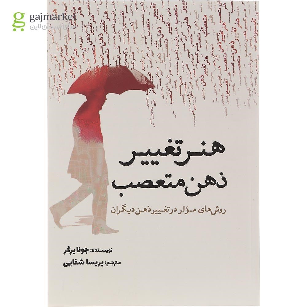 تصویر از کتاب هنر تغییر ذهن متعصب