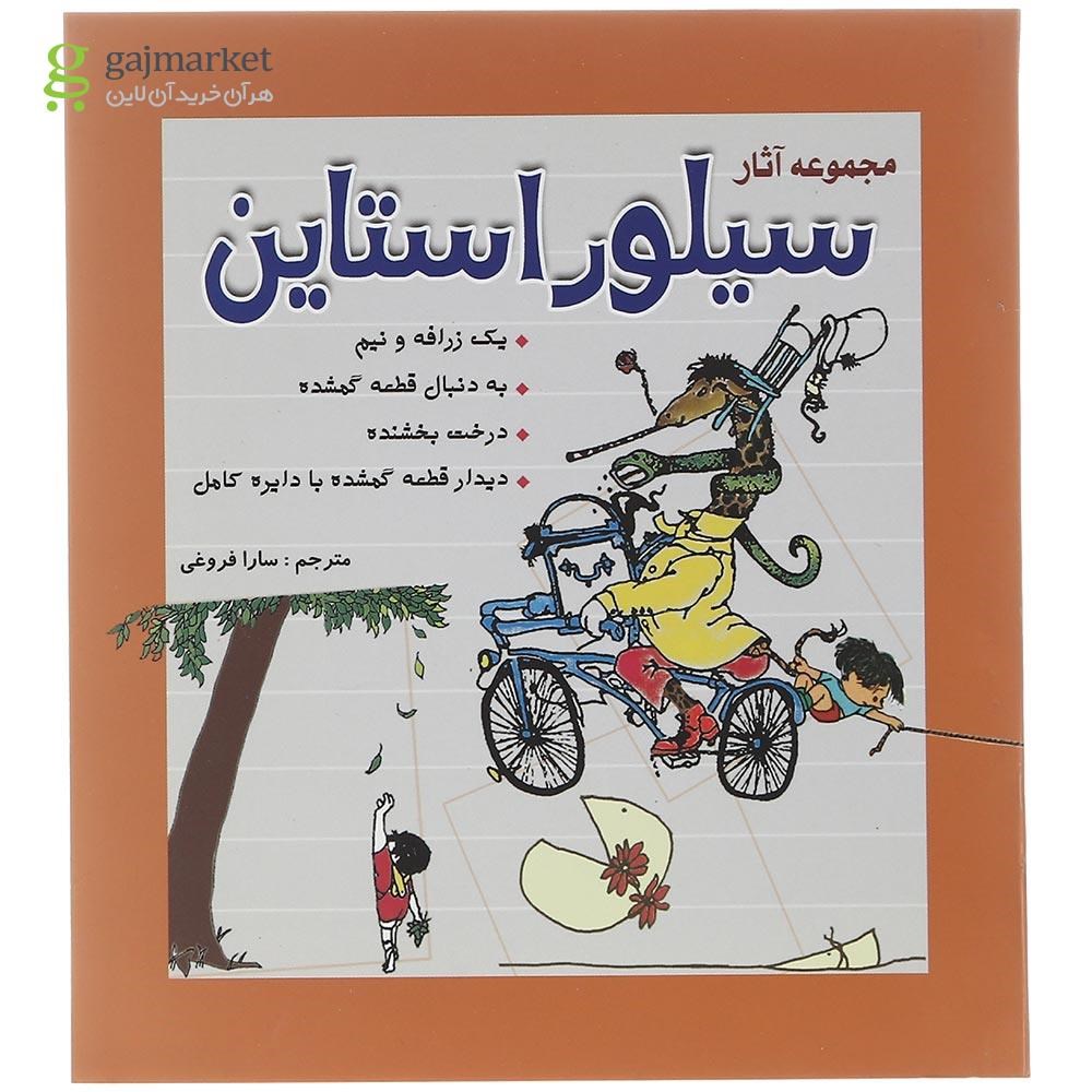 تصویر از کتاب مجموعه آثار سیلور استاین 