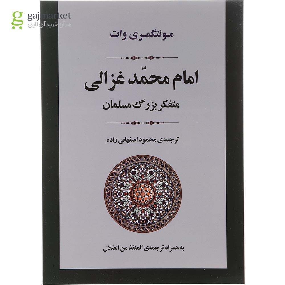 تصویر از کتاب امام محمد غزالی متفکر بزرگ مسلمان