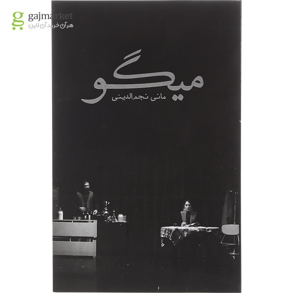 تصویر از کتاب میگو