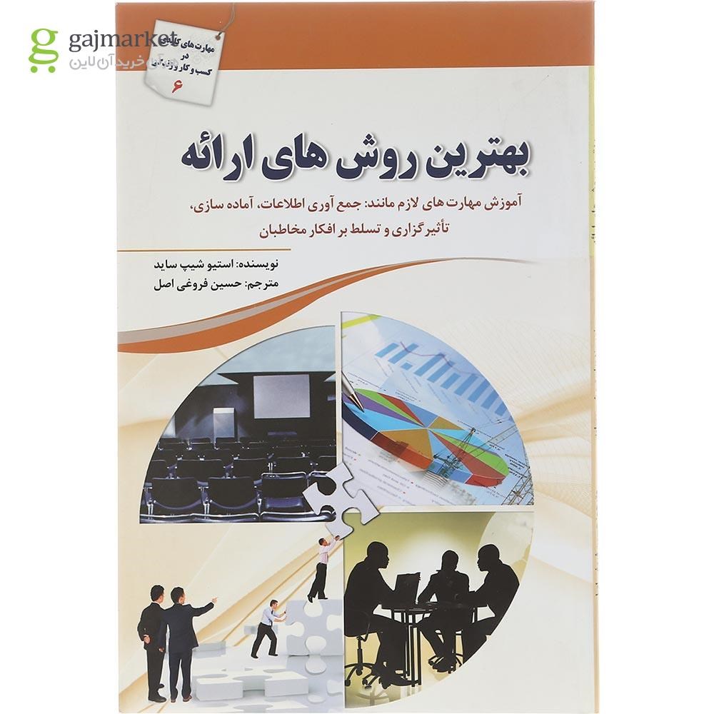 تصویر از کتاب بهترین روش های ارائه