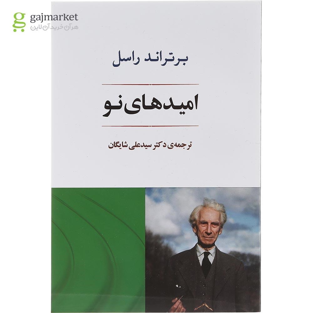 تصویر جلد کتاب امیدهای نو
