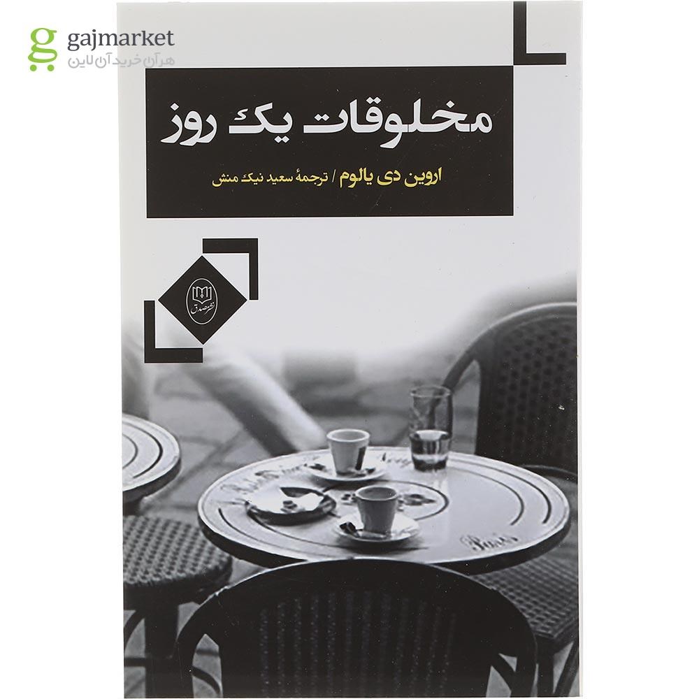 تصویر از کتاب مخلوقات یک روز
