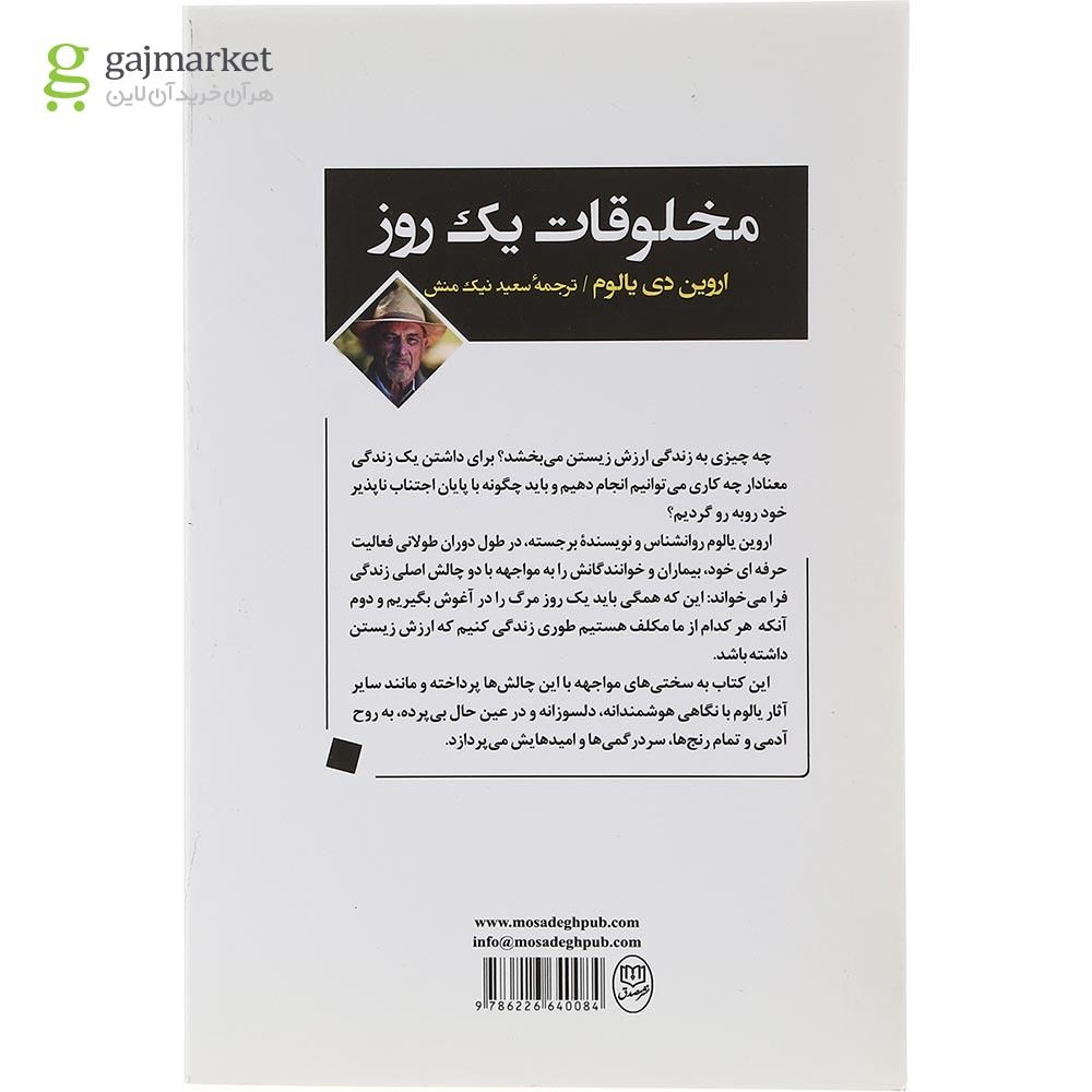 تصویر از کتاب مخلوقات یک روز