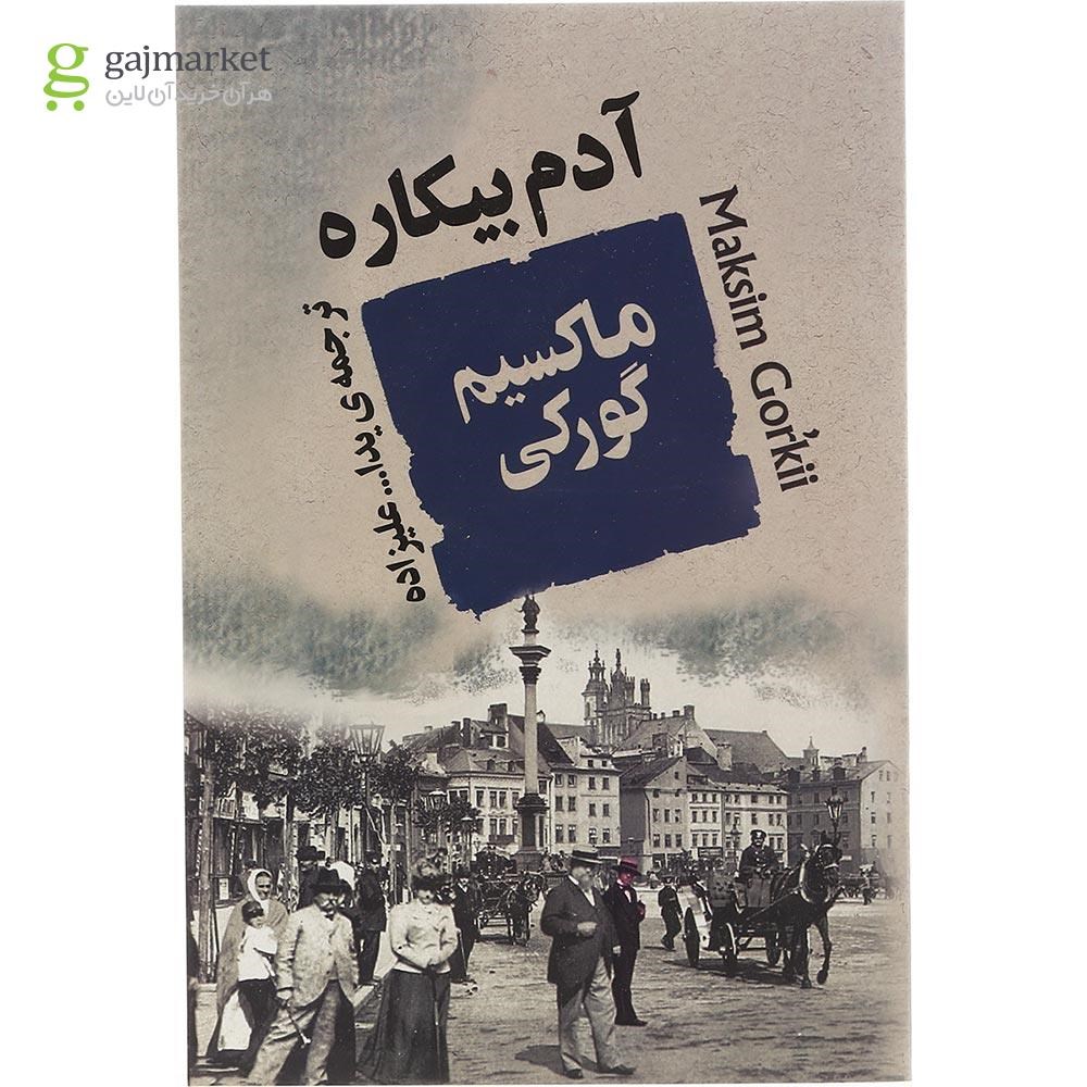 تصویر از کتاب آدم بیکاره