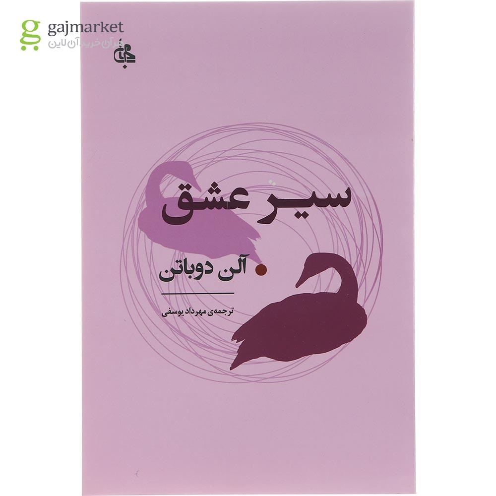 تصویر از کتاب سیر عشق