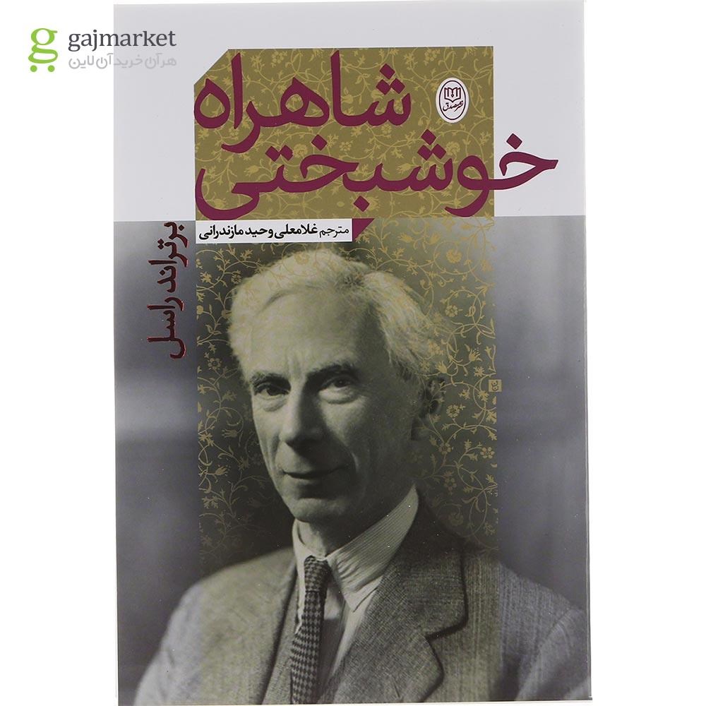 جلد کتاب شاهراه خوشبختی
