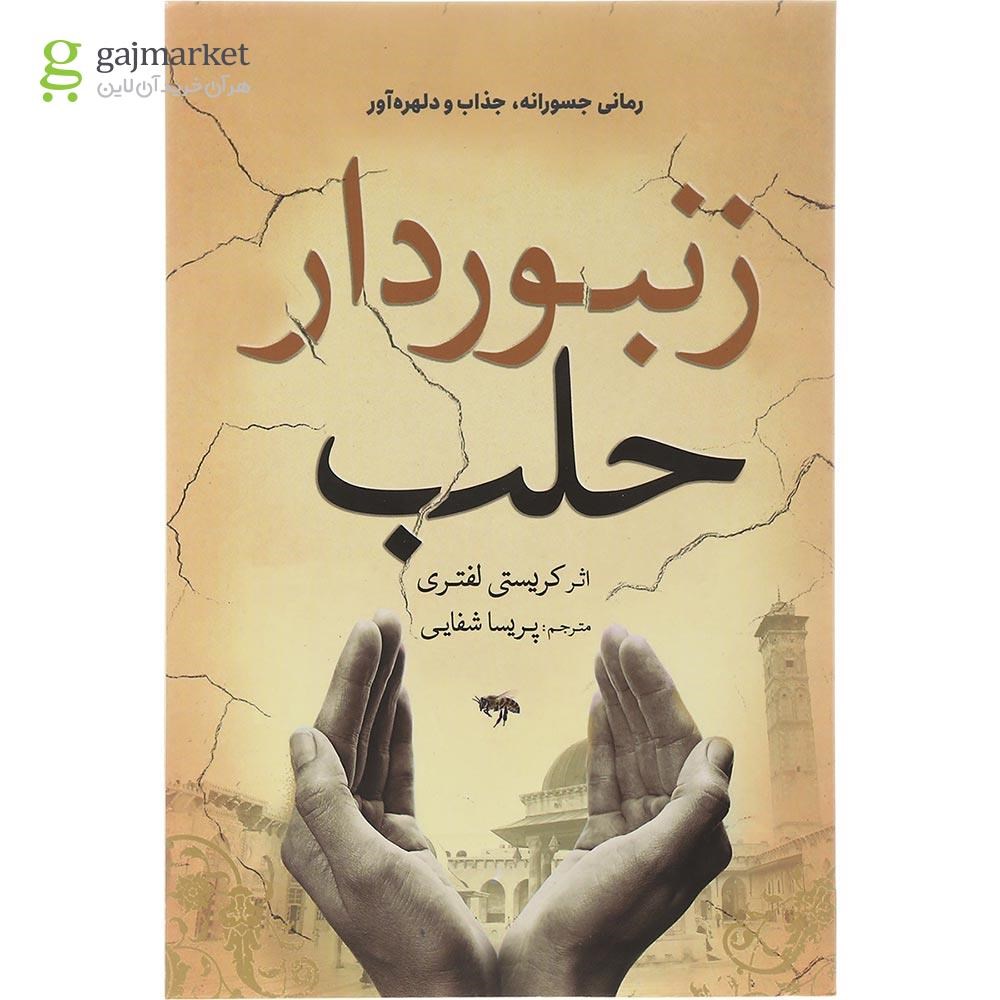 تصویر از کتاب زنبوردار حلب