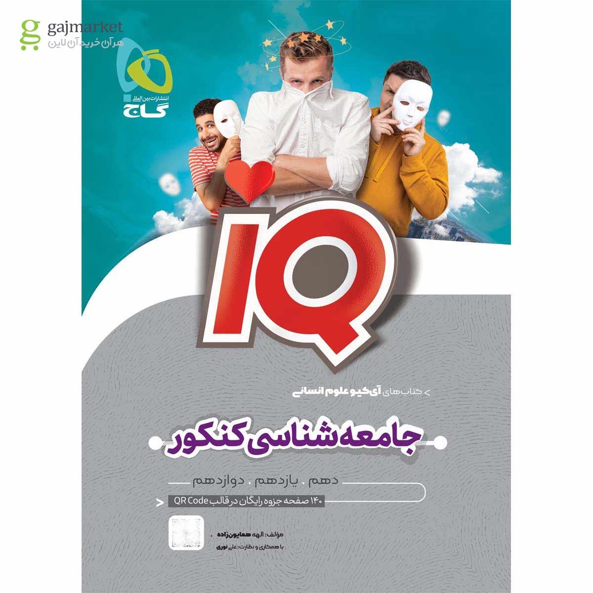 تصویر از کتاب جامعه شناسی جامع کنکور انسانی سری iQ