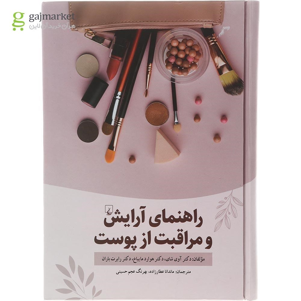 تصویر از کتاب راهنمای آرایش و مراقبت از پوست