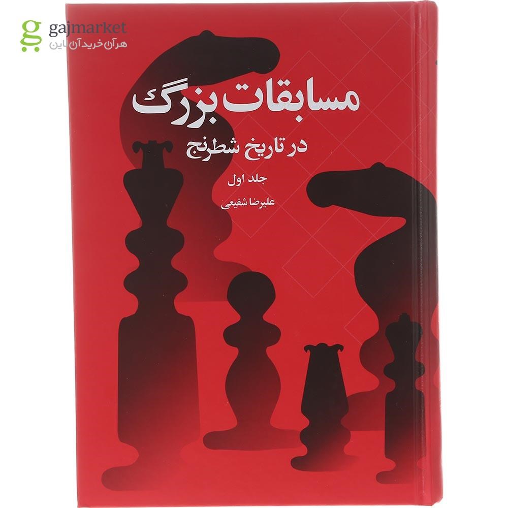 تصویر از کتاب مسابقات بزرگ در تاریخ شطرنج جلد 1
