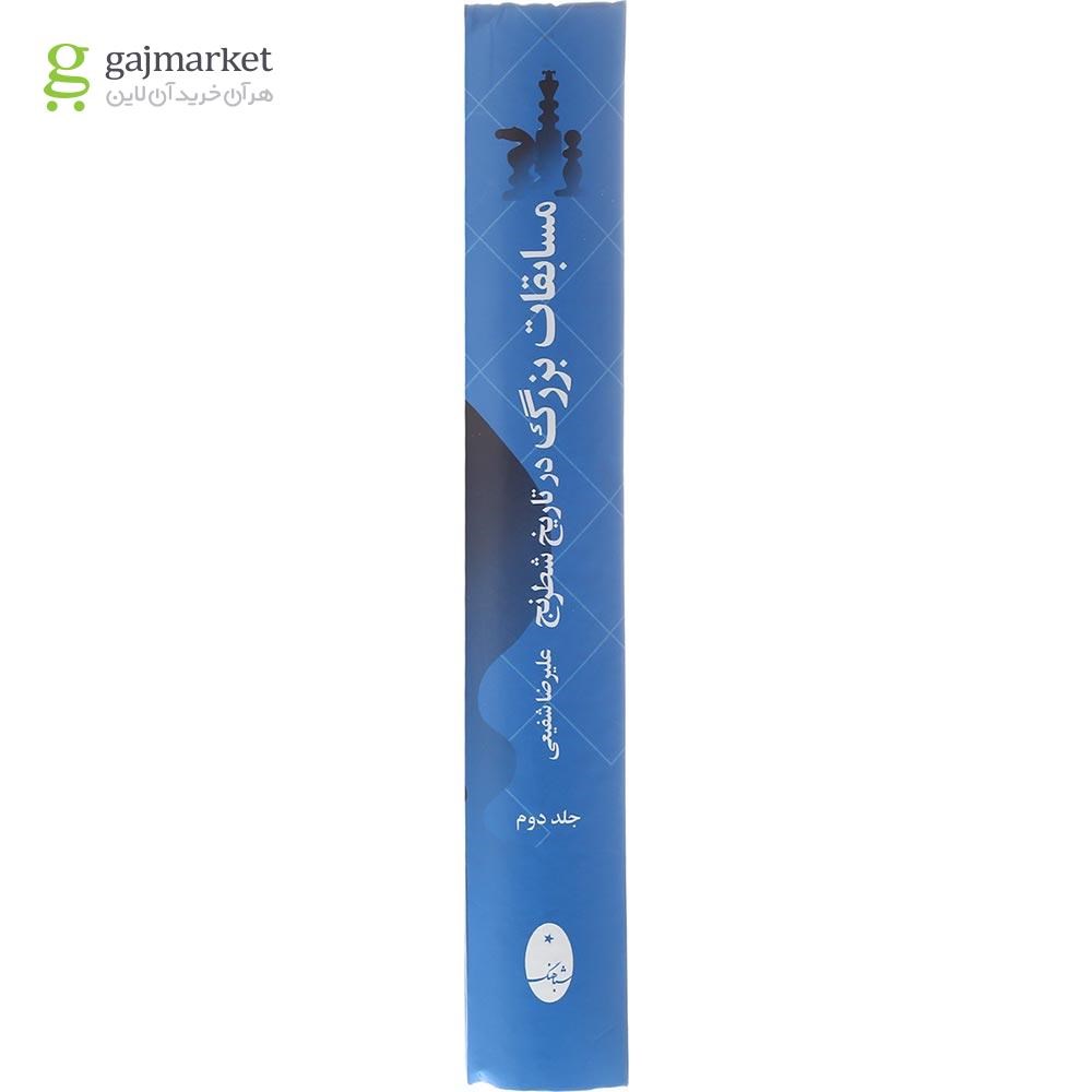 تصویر از کتاب مسابقات بزرگ در تاریخ شطرنج جلد 2