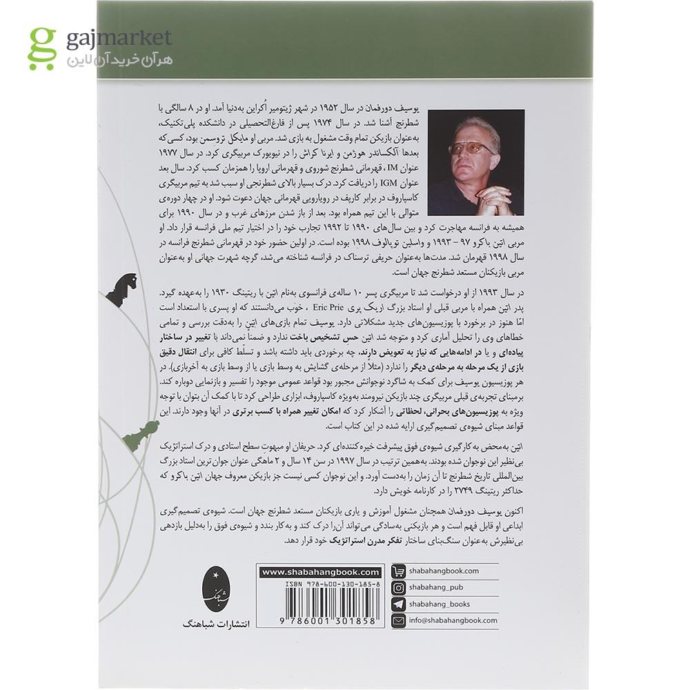 تصویر از کتاب تصمیم گیری در پوزیسیون های بحرانی
