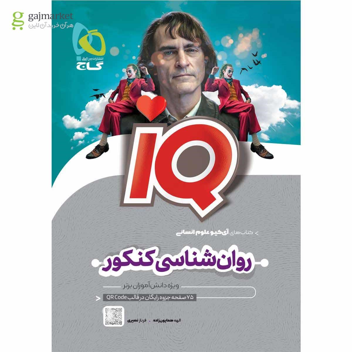 تصویر از کتاب روان شناسی جامع کنکور انسانی سری iQ