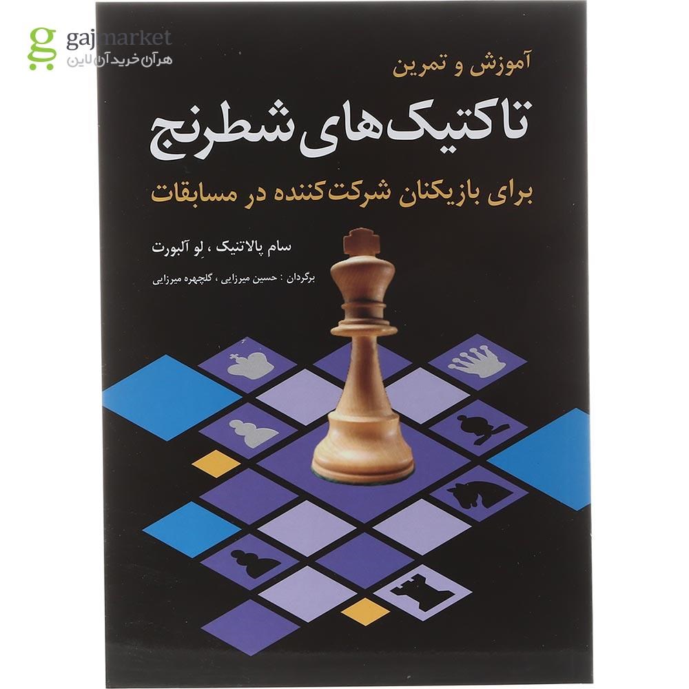 تصویر از کتاب آموزش و تمرین تاکتیک های شطرنج 