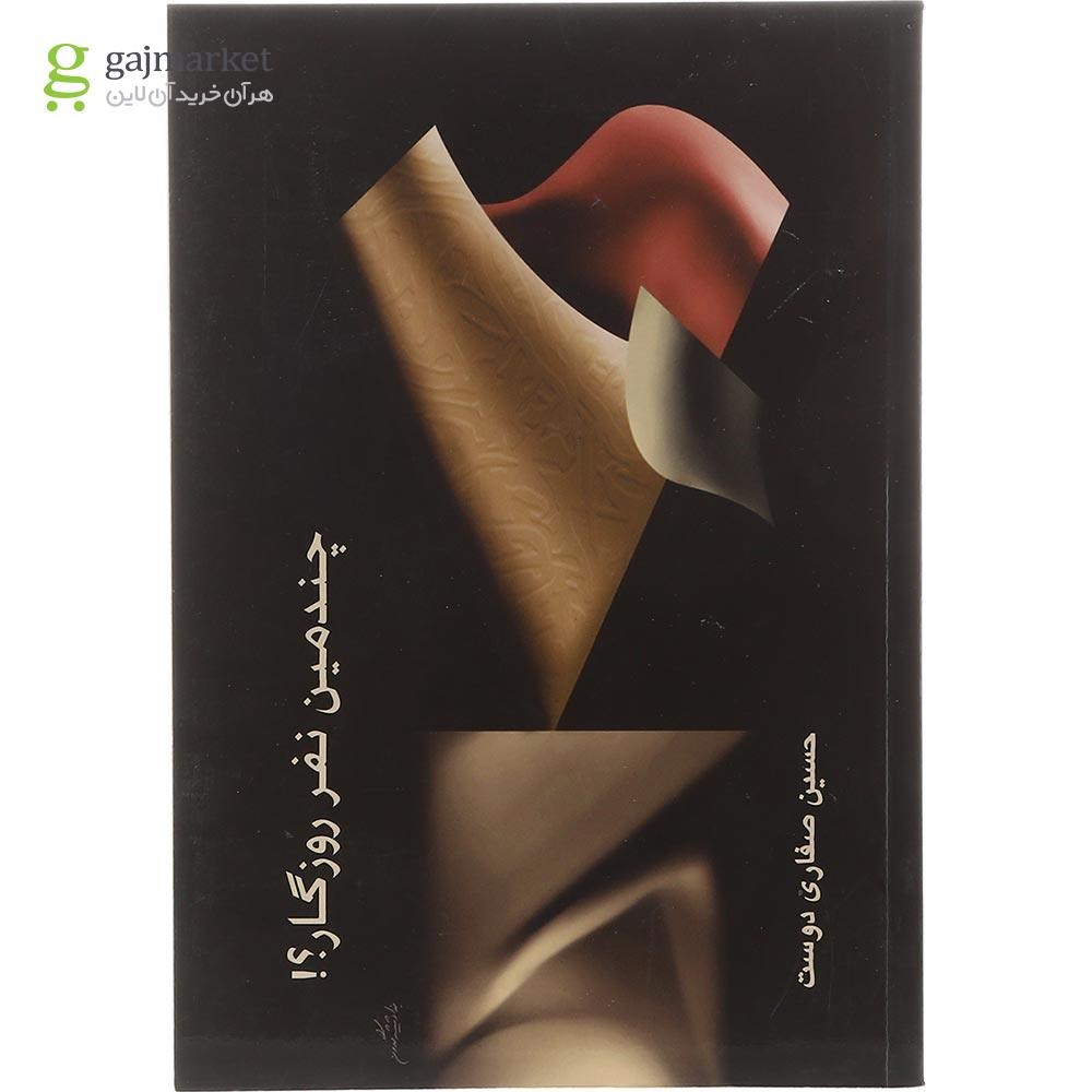 تصویر از کتاب چندمین نفر روزگار