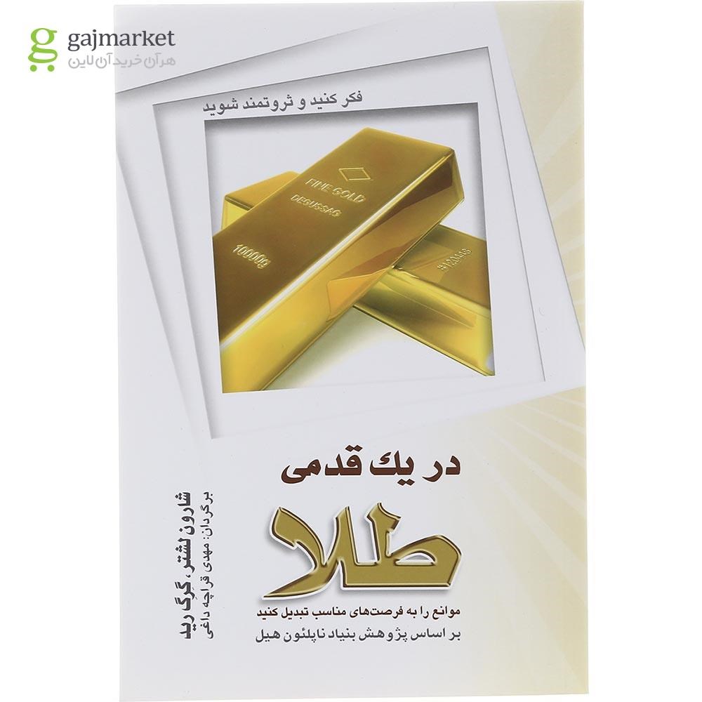 تصویر از کتاب در یک قدمی طلا 