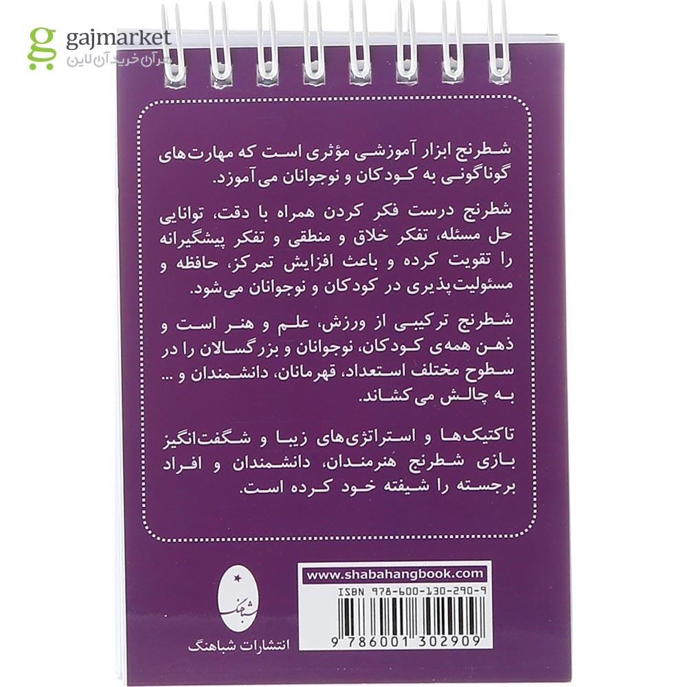 تصویر از کتاب مات در سه حرکت مجموعه فلش کارت شطرنج برنده