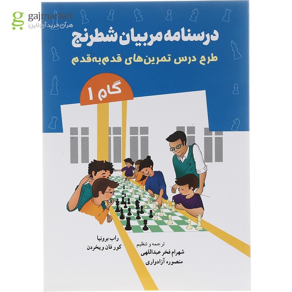 تصویر از کتاب درسنامه مربیان شطرنج