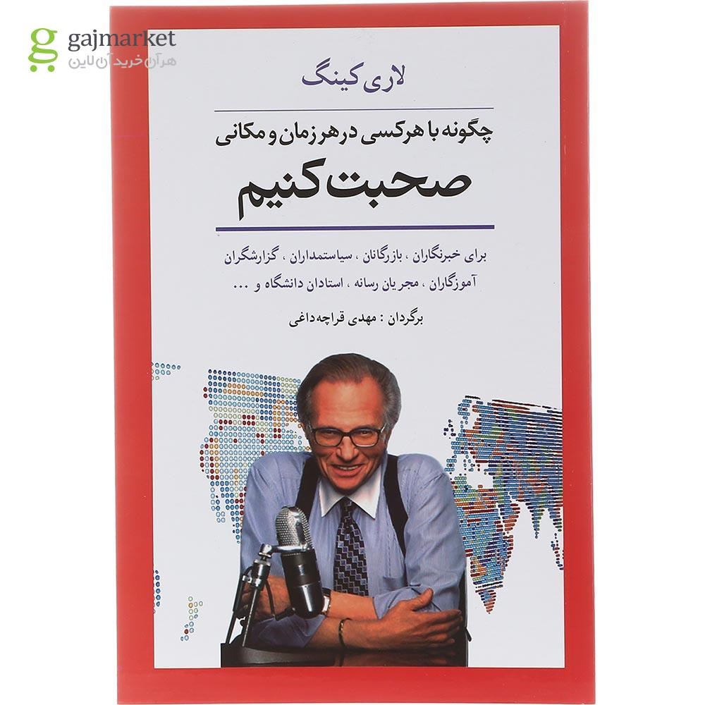 تصویر از کتاب چگونه با هرکسی در هر زمان و مکانی صحبت کنیم