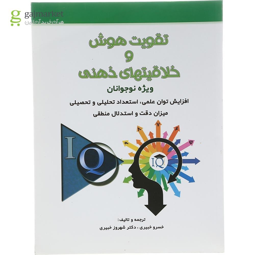 تصویر از کتاب تقویت هوش و خلاقیت‌های ذهنی