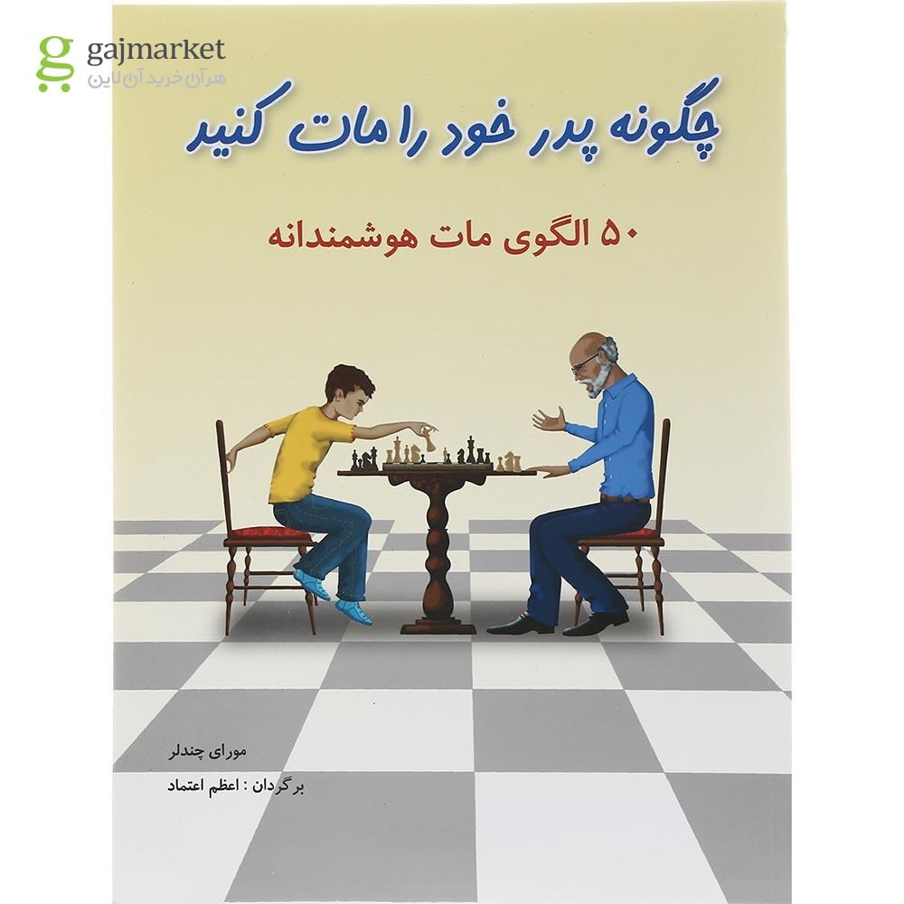 تصویر از کتاب چگونه پدر خود را مات کنید