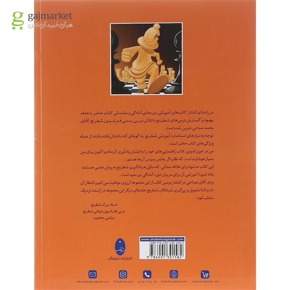 تصویر کتاب آموزش شطرنج درسنامه جامع