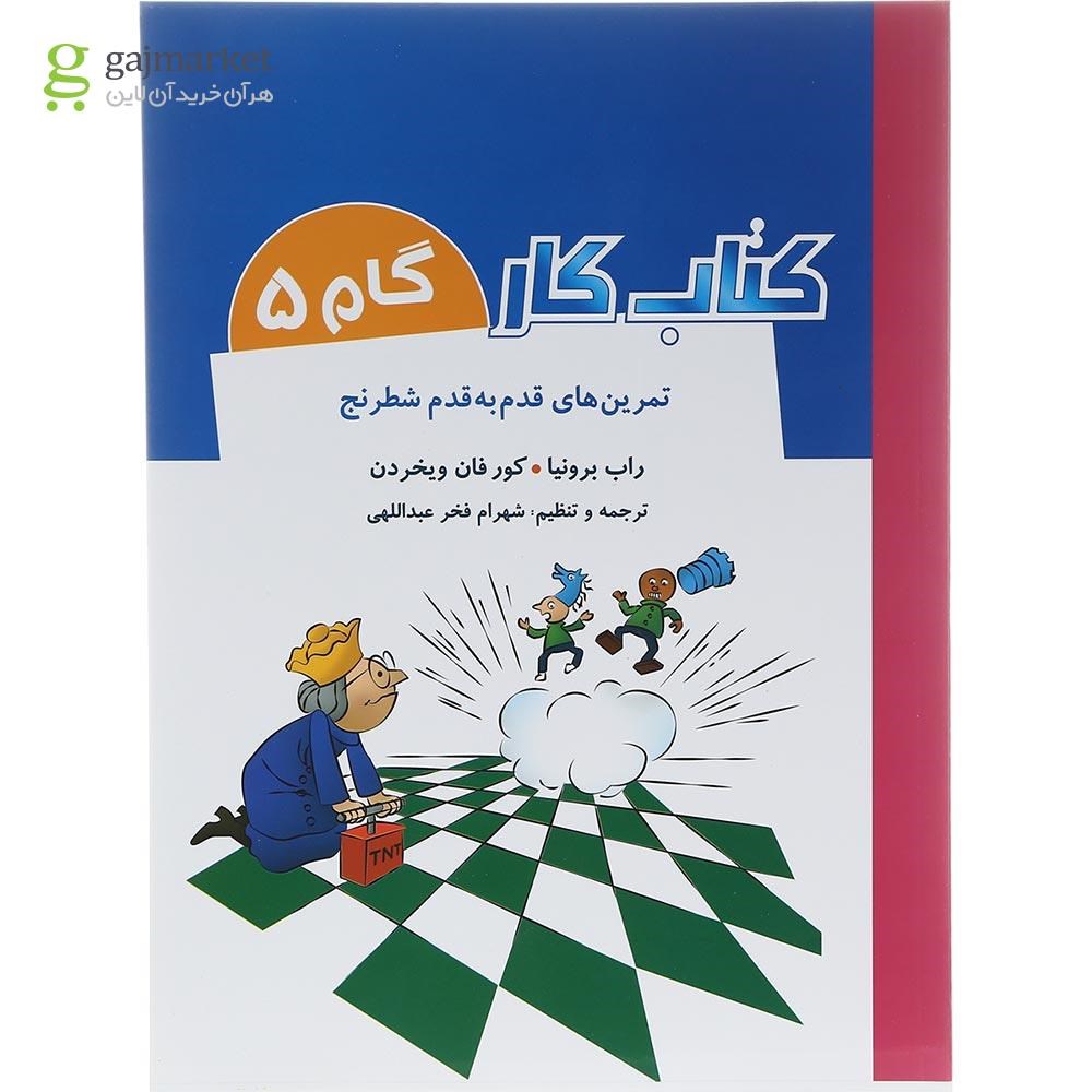 تصویر از کتاب تمرین های قدم به قدم شطرنج جلد 5