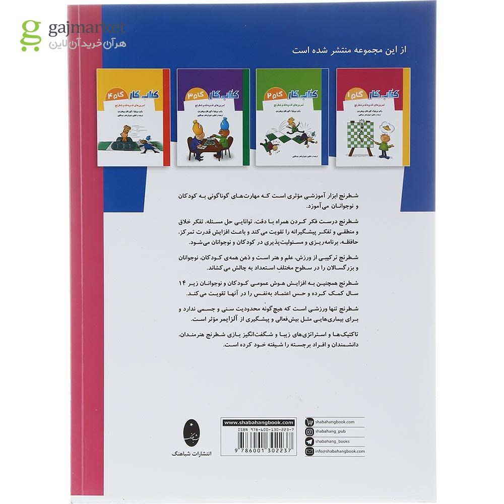 تصویر از کتاب تمرین های قدم به قدم شطرنج جلد 5