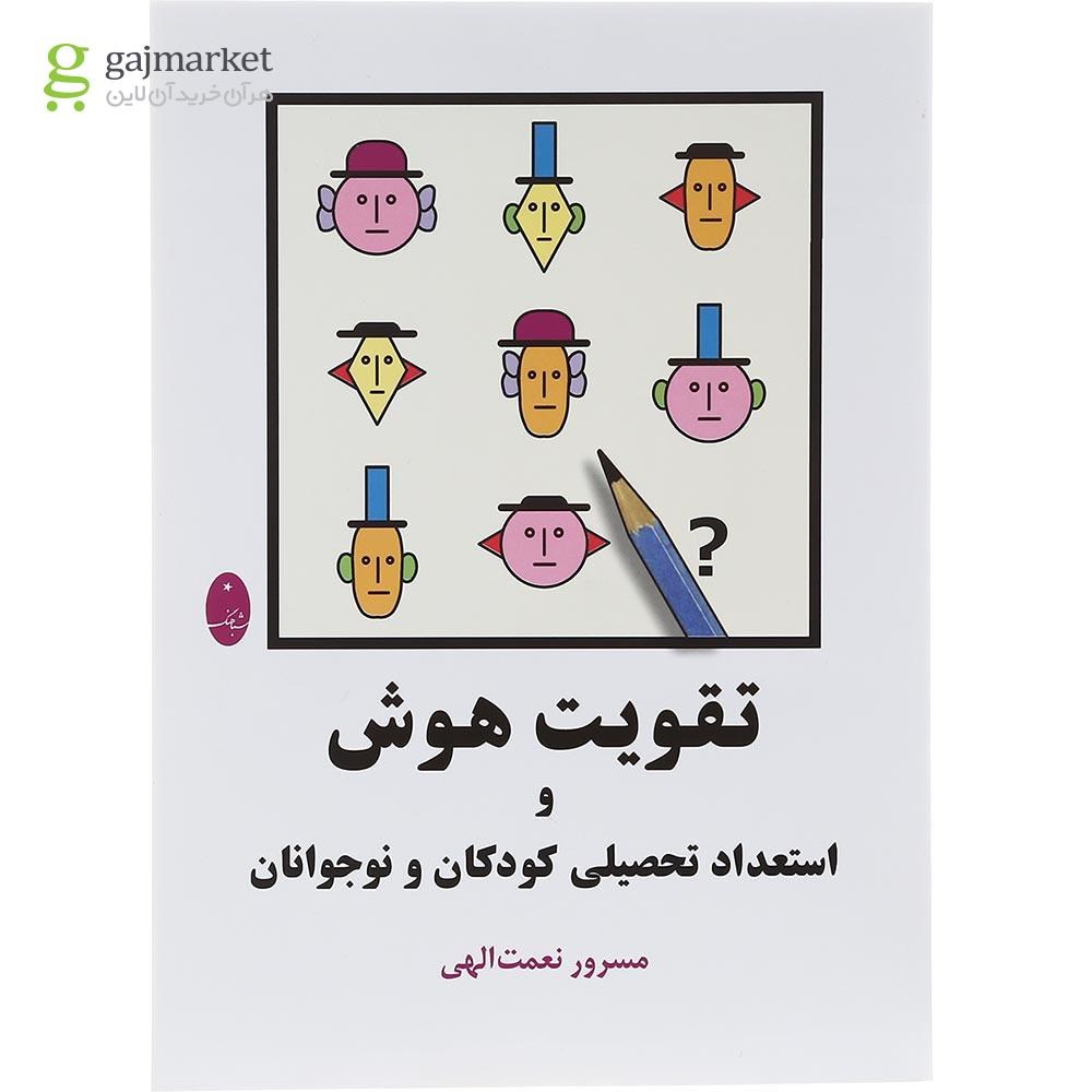 تصویر از کتاب تقویت هوش و استعداد تحصیلی کودکان و نوجوانان