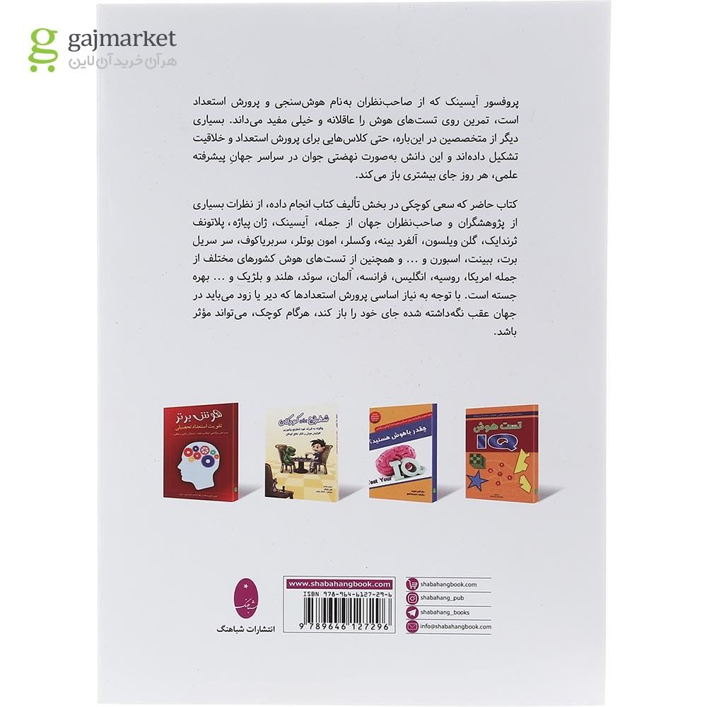 تصویر از کتاب تقویت هوش و استعداد تحصیلی کودکان و نوجوانان