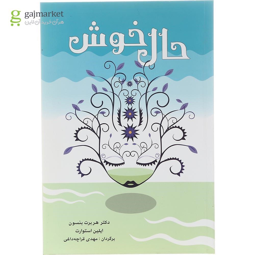 تصویر از کتاب حال خوش