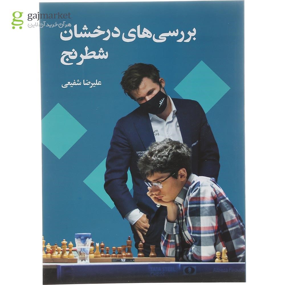 تصویر از کتاب بررسی‌ های درخشان شطرنج