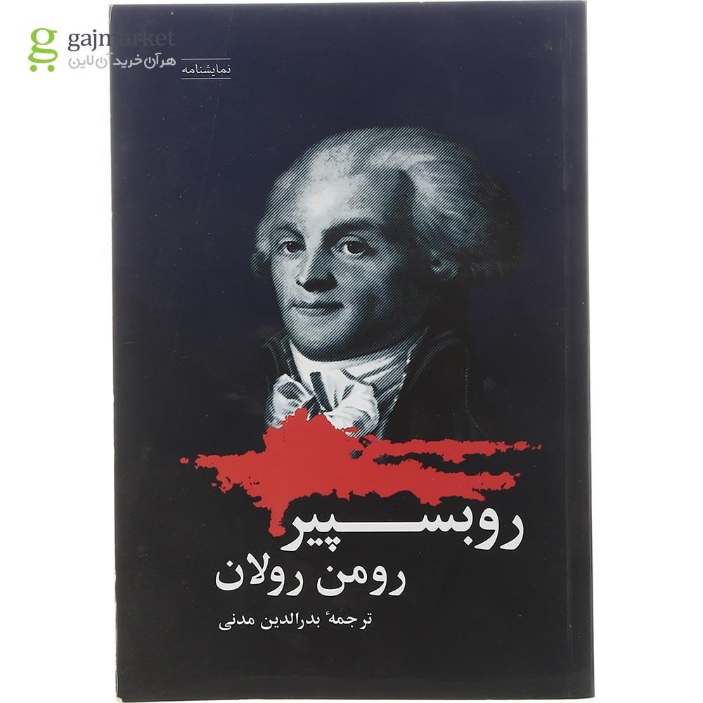 تصویر از کتاب روبسپیر