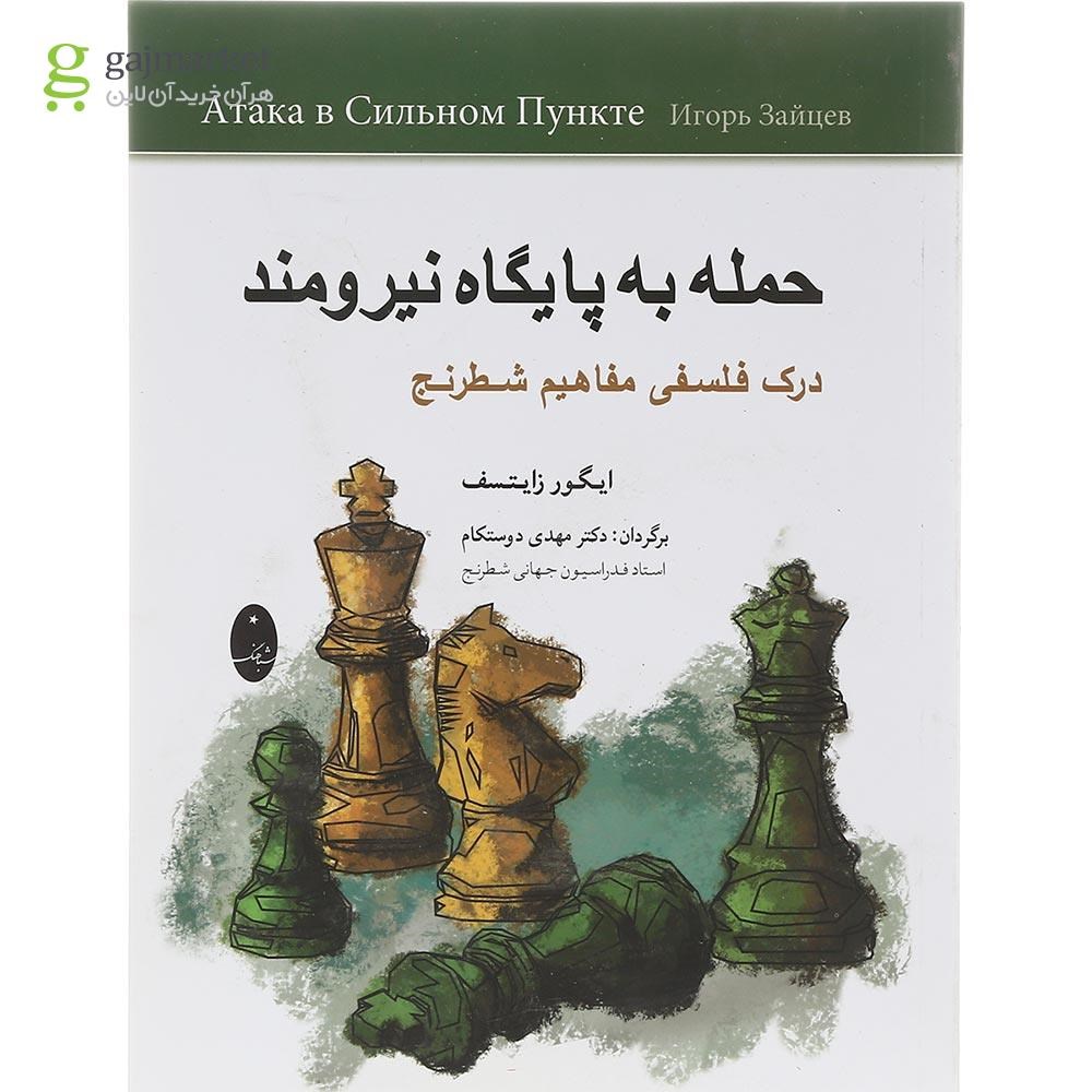تصویر از کتاب حمله به پایگاه نیرومند