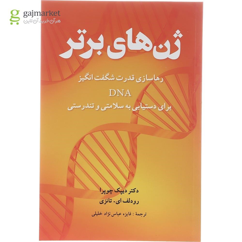 تصویر از کتاب ژن های برتر