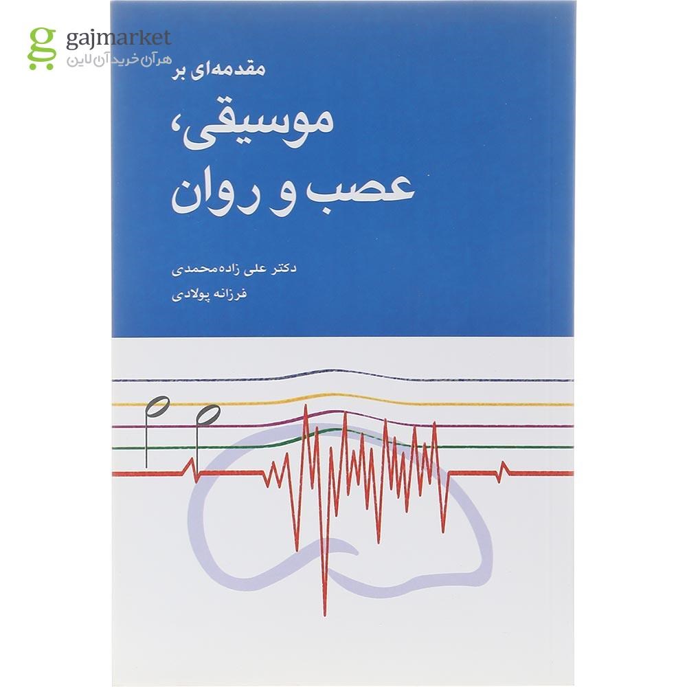 تصویر از کتاب مقدمه‌ ای بر موسیقی عصب و روان