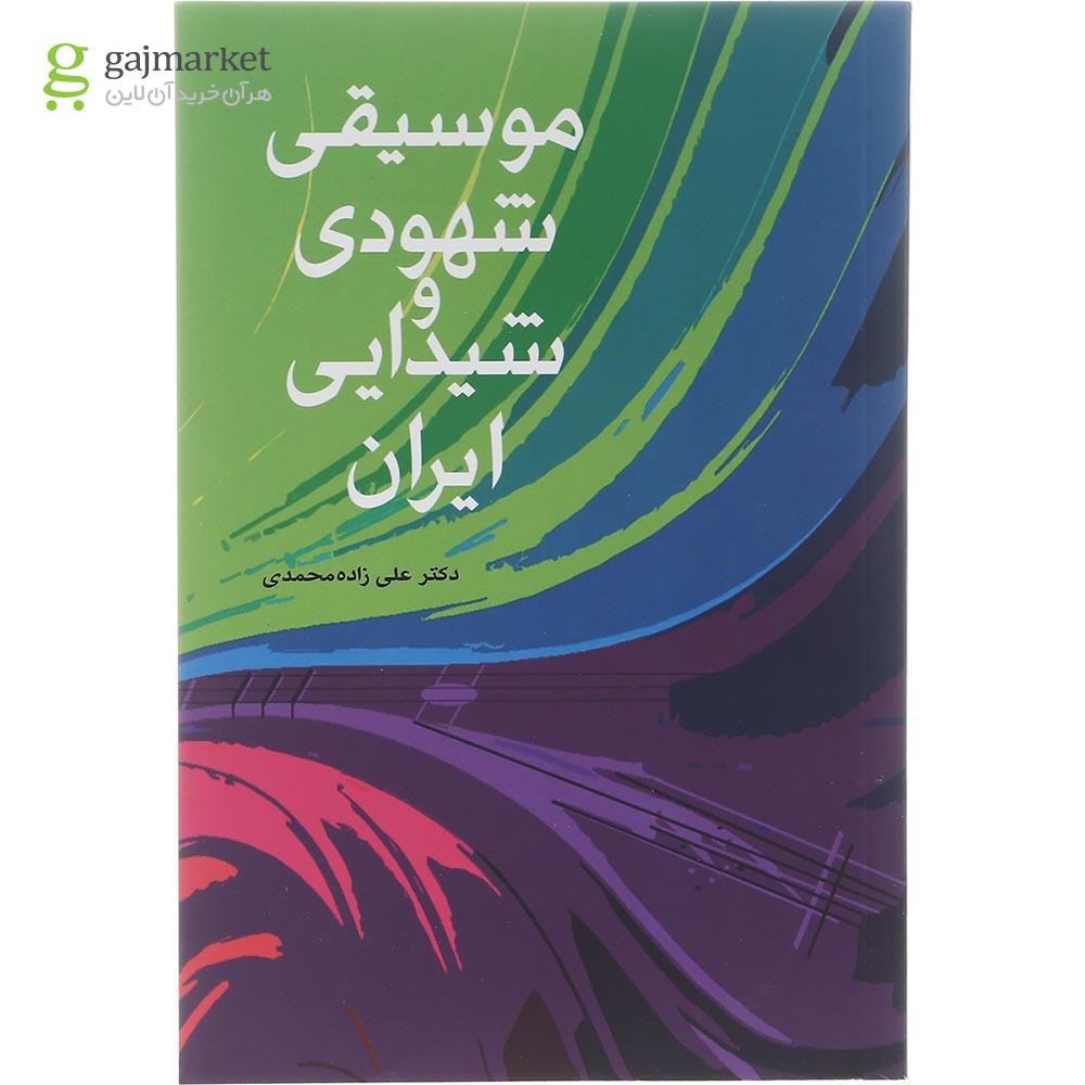 تصویر از کتاب موسیقی شهودی و شیدایی ایران