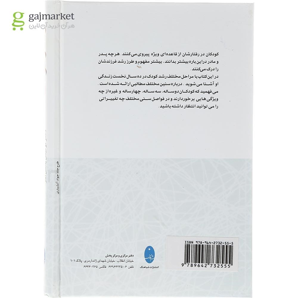 تصویر از کتاب رفتار کودک