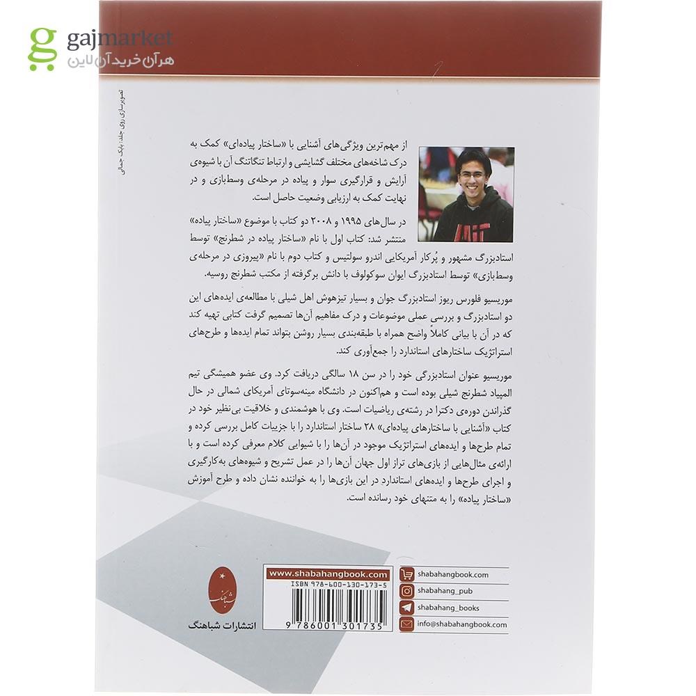 تصویر از کتاب آشنایی با ساختارهای پیاده ای