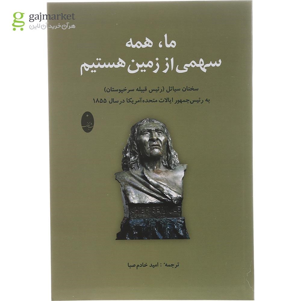 تصویر از کتاب ما همه سهمی از زمین هستیم