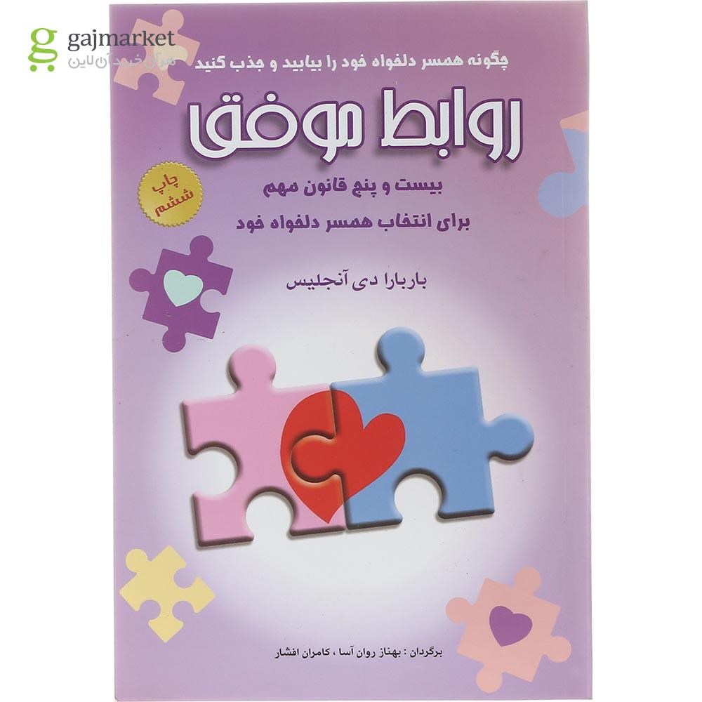 تصویر از کتاب روابط موفق
