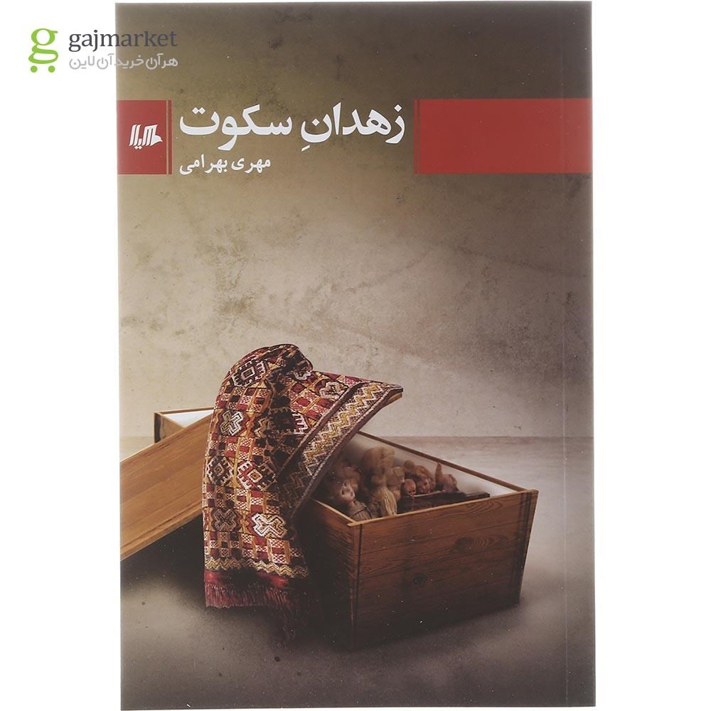 تصویر از کتاب زهدان سکوت