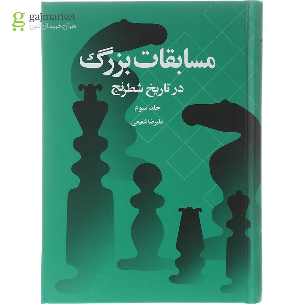 تصویر از کتاب مسابقات بزرگ در تاریخ شطرنج جلد 3