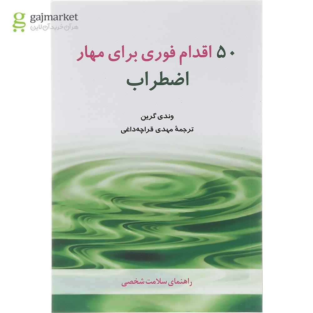تصویر از کتاب 50 اقدام فوری برای مهار اضطراب