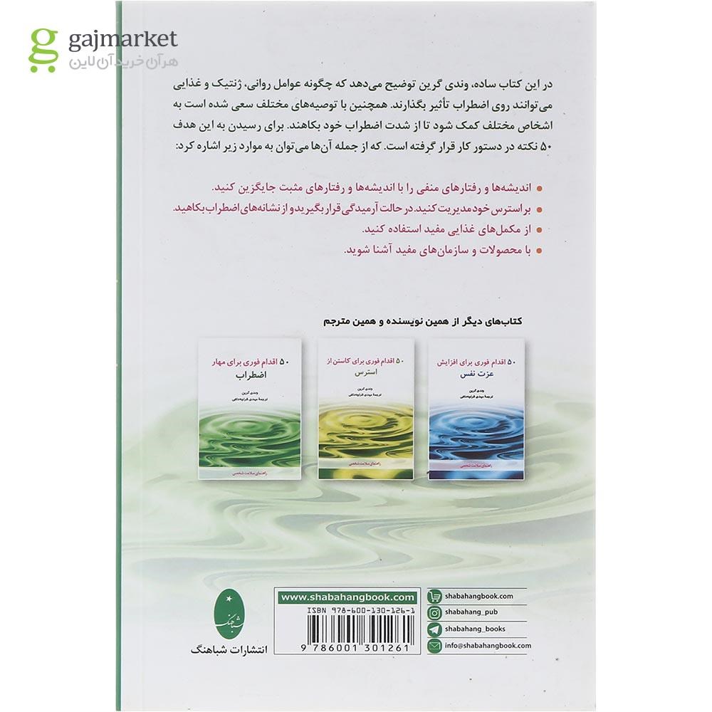 تصویر از کتاب 50 اقدام فوری برای مهار اضطراب