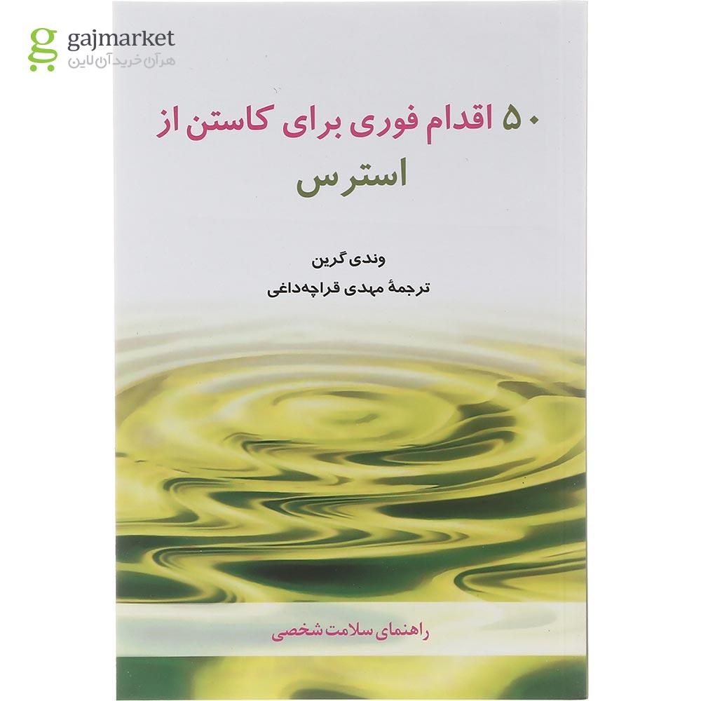تصویر از کتاب 50 اقدام فوری برای کاستن از استرس