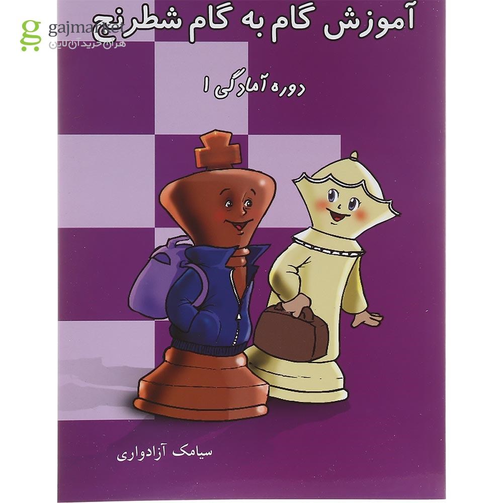 تصویر از کتاب آموزش گام به گام شطرنج