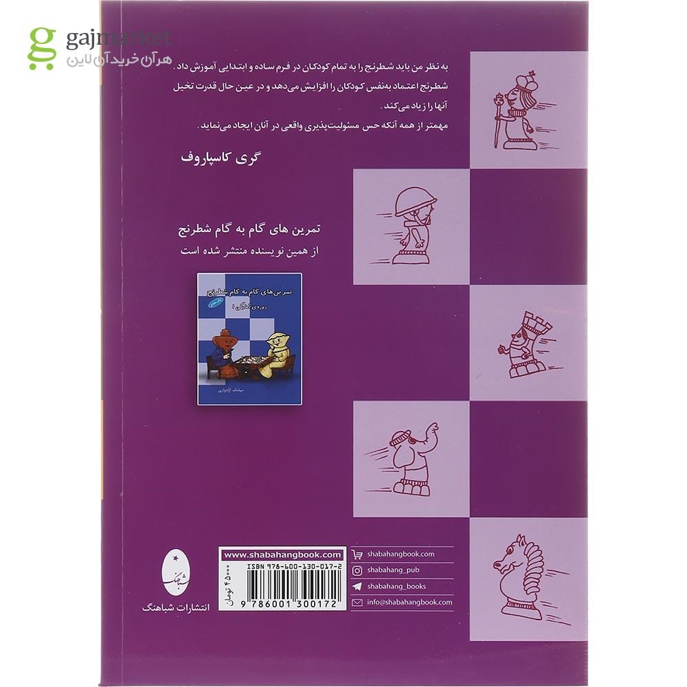تصویر از کتاب آموزش گام به گام شطرنج